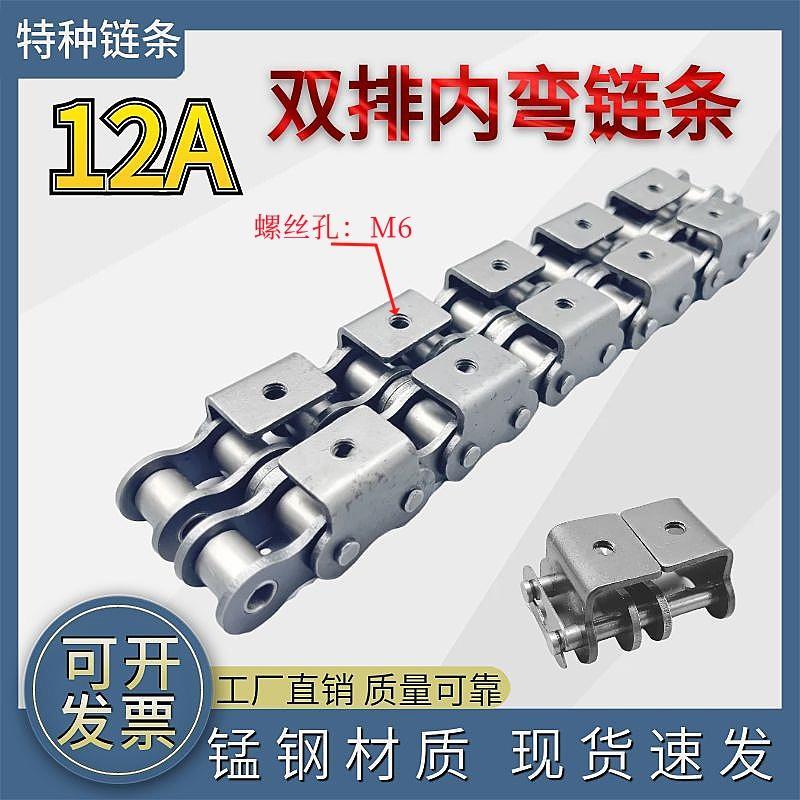 工业输送12A双排6分内弯链条M6攻丝覆膜机链条弯板链条 链扣12A-2