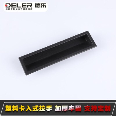 塑料拉手XAM46-137.8卡入式机箱机柜网络机柜柜门隐藏式扣手PL034