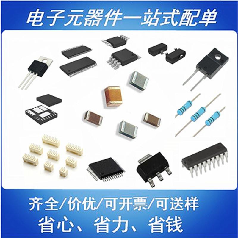 电子元器件BOM表配单报价IC芯片 电容电阻 集成电路一站式配套