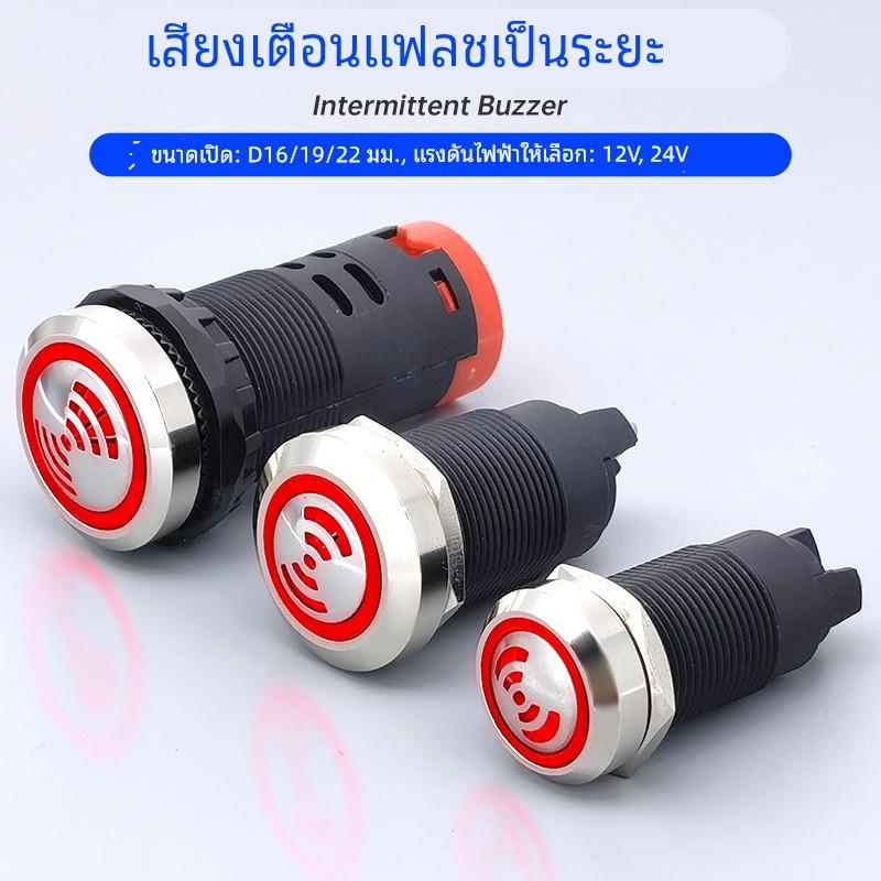 瑞沃尔金属塑料蜂鸣器AD16-22SM闪光LED间断续声光报警16 19 22mm