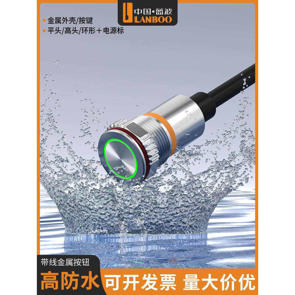 蓝波16F金属按钮开关带线款防水双色三色LED发光自锁覆位16mm19mm