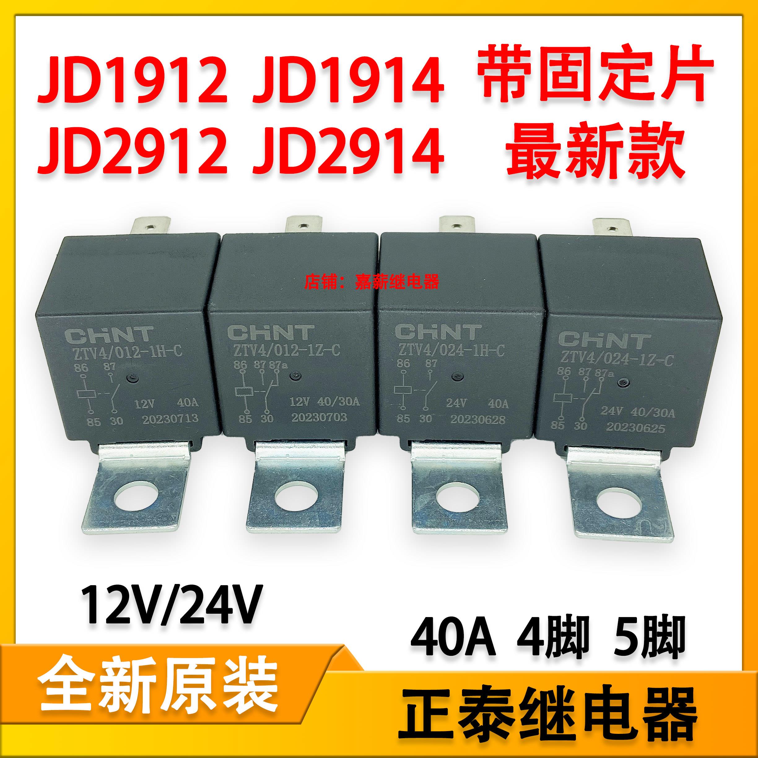 CHNT正泰汽车继电器通用JD1912 2912 1914 2914 12V 24V4脚5脚40A