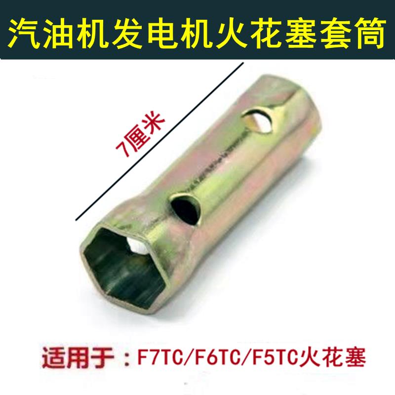 汽油发电机配件152/168/188F火花塞套筒F7TC/F6TC/F5TC扳手工具