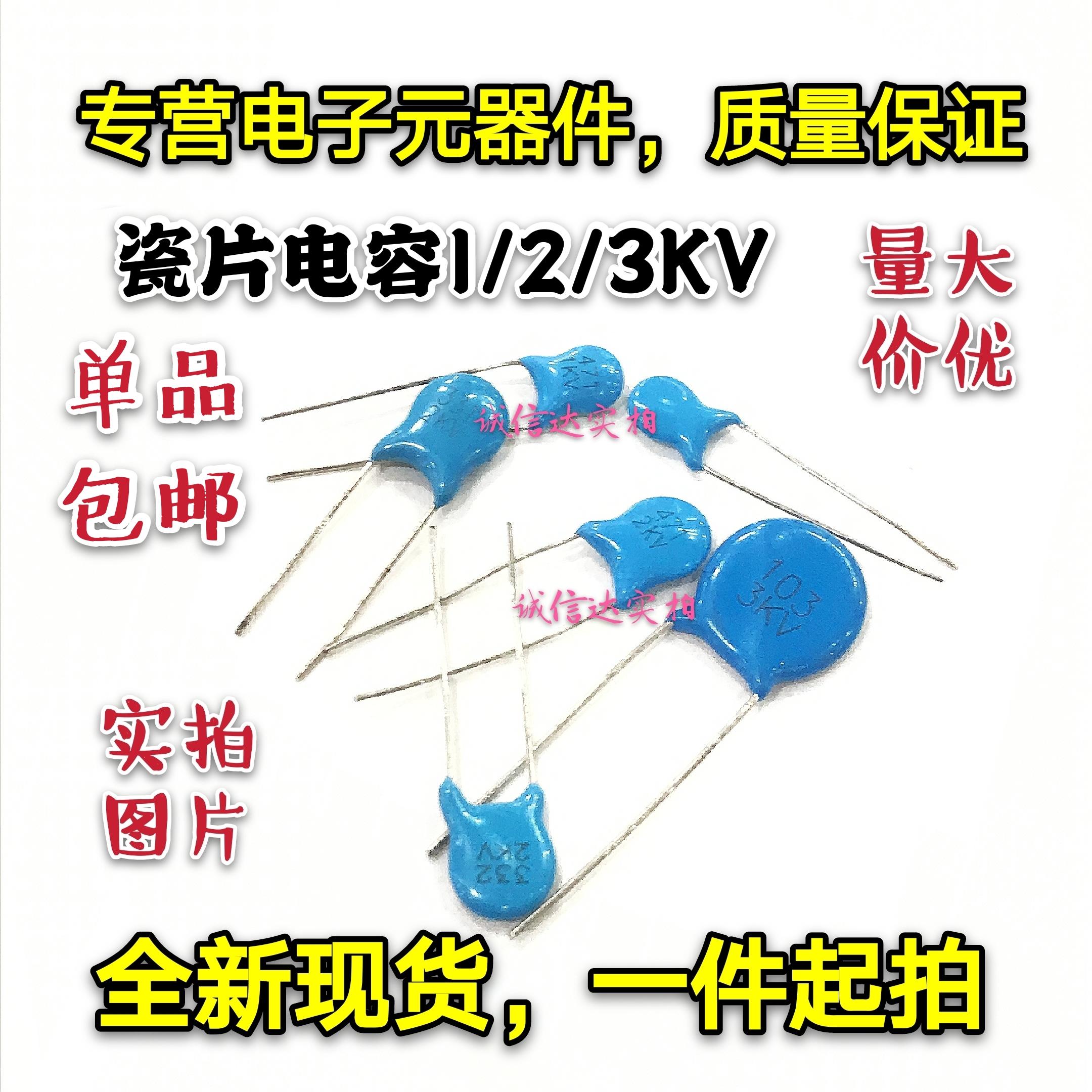 高压瓷片电容1/2/3KV 101/102/103/221/222/223/331/471/681/472M