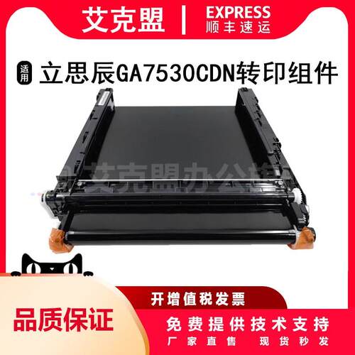 适用 立思辰GA7530CDN转印组件P5021cdn P5018cdn 转印带 GA3530c