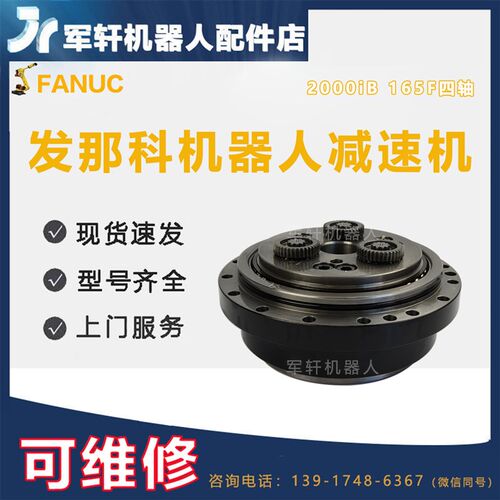 发那科机器人2000iB-165F四轴减速机A97L-0218-0385减速器J4维修