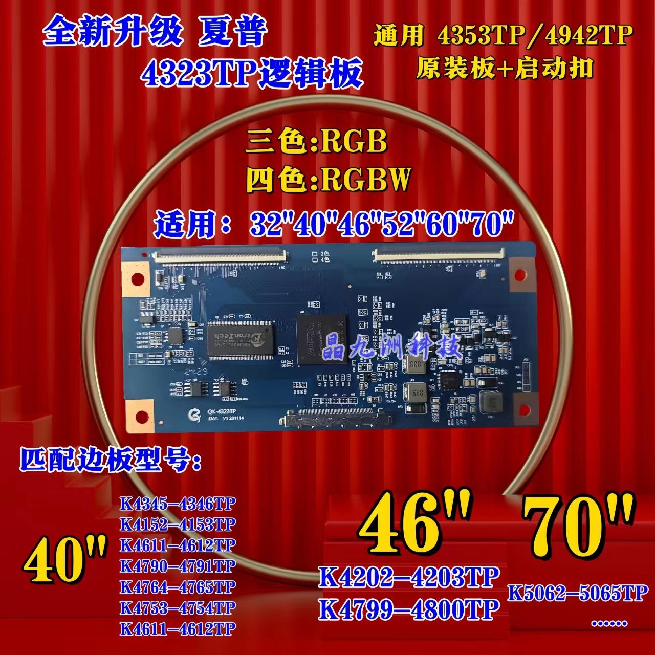 夏普4323TP 4353TP 逻辑板 适用32/40/46/52/70寸三色 四色