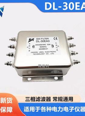 三相坚力电源滤波器 DL-20EA3 DL-30EA3 DL-50EBK5 20A 30A50A