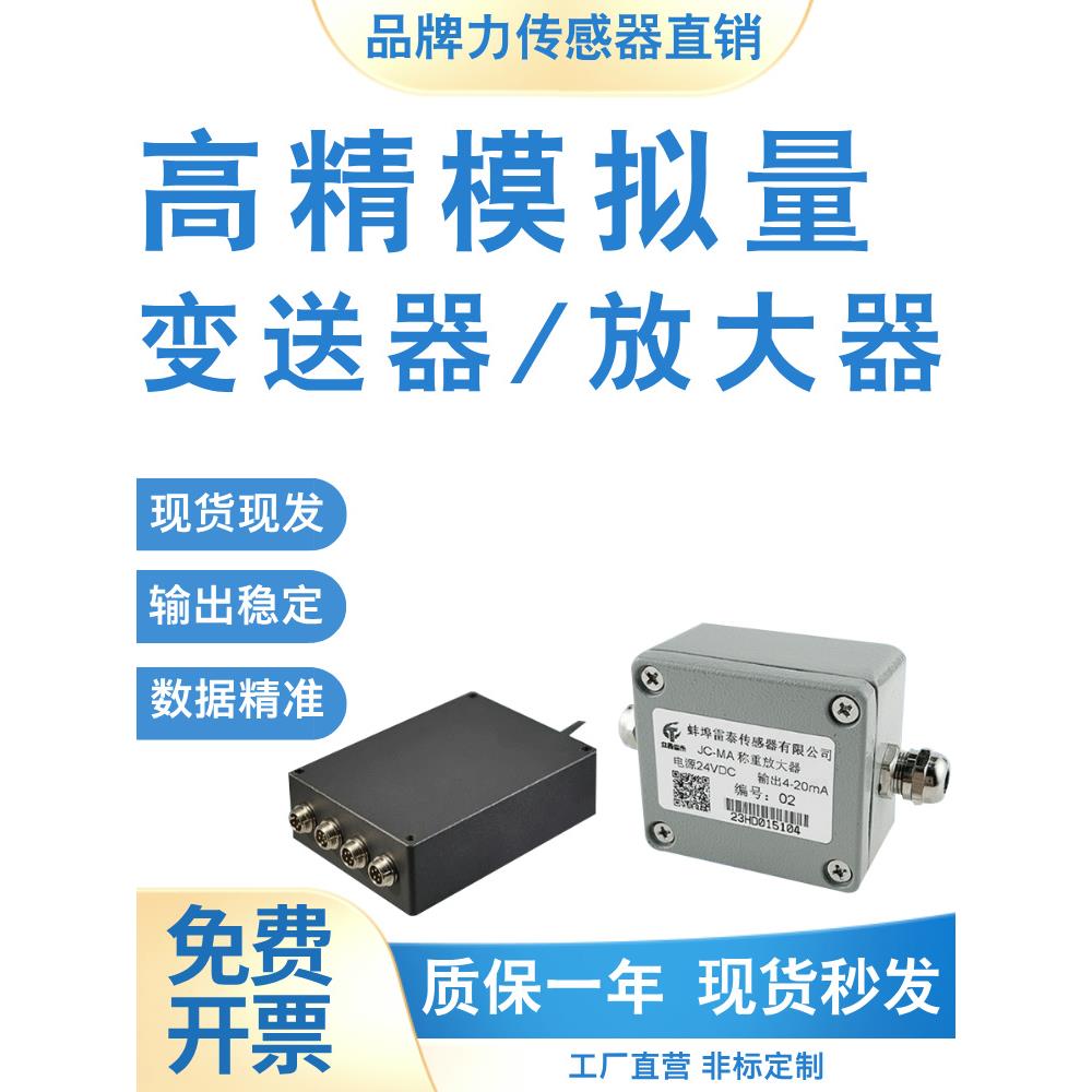 雷泰模拟量放大器称重传感器信号变送器拉压力测力电流电压转换器