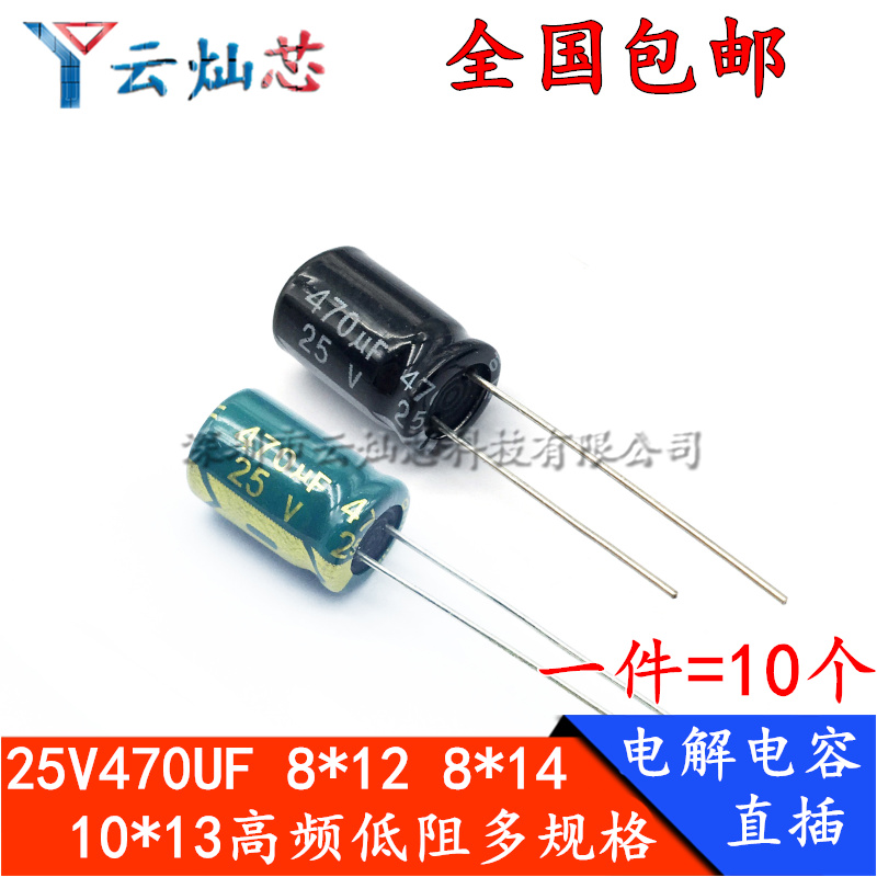 25V470UF体积10*13/10*17/8x12mm高频低阻直插铝电解电容470微法