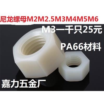 六角塑料绝缘螺丝尼龙塑料螺母M2,M2.5,M3,M4,M5,M6,M8,M10,M12