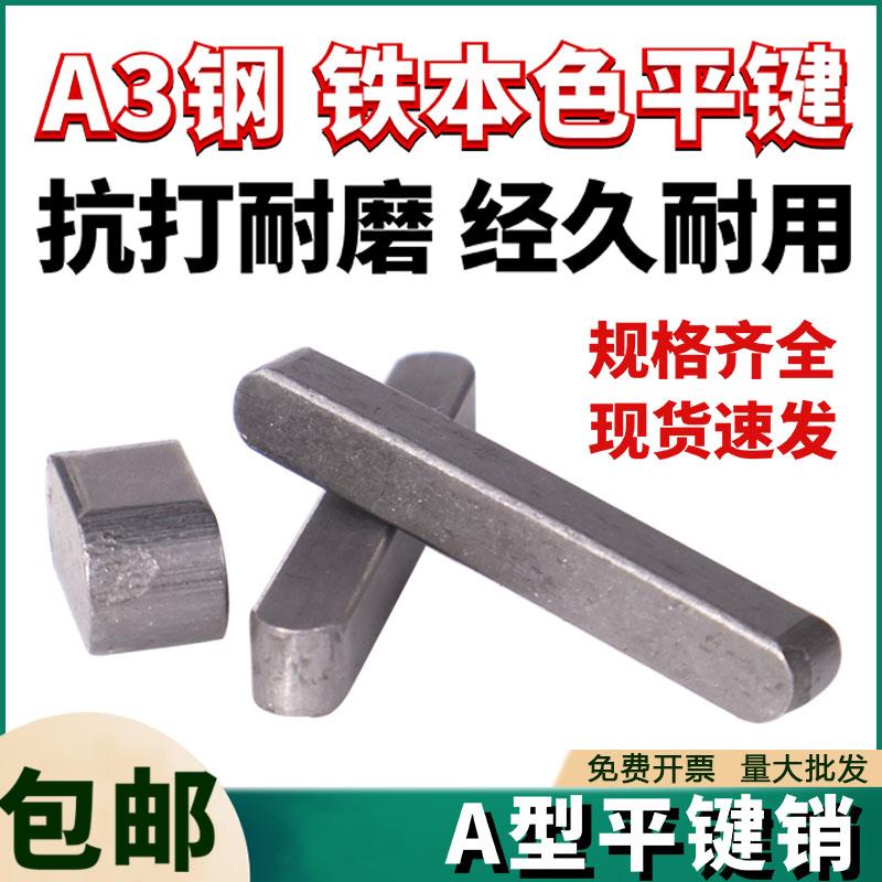 a型平键销A3碳钢GB1096铁圆头销钉电机销钉定位方键条轴肖子3-20