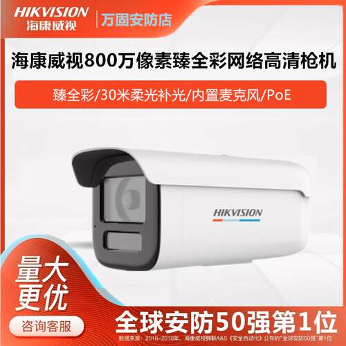 海康威视800万像素4K高清臻全彩录音对讲POE枪机DS-2CD3T87WDV3-L