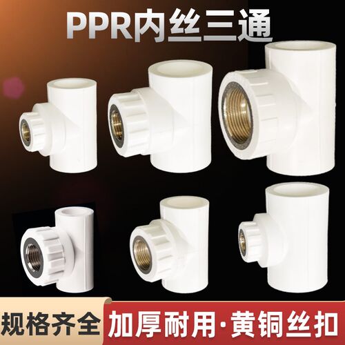 PPR内丝三通内牙4分6分20 25 32 40-63热熔水管配件自来水管接头