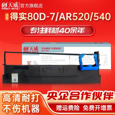 天威适用得实打印机80D-7色带框架芯DS1830 DS1120 AR520 AR540 A