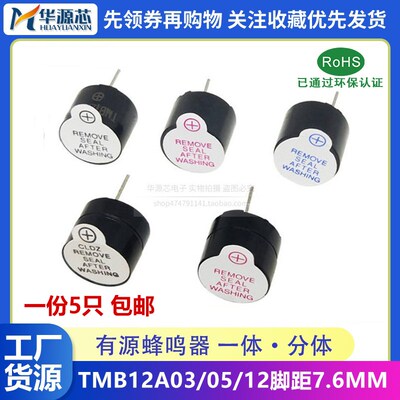 TMB09A/TMB12A05/A03/A12 一体有源蜂鸣器0955 12095 直流长声 5V