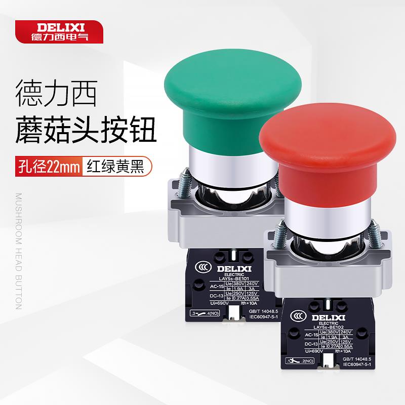 德力西自覆位点动开 关蘑菇头按钮LAY5sBC31 绿色常开 红常闭蘑菇