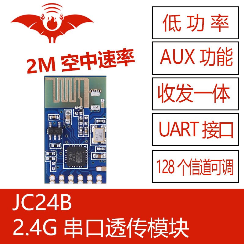 JC24B低功耗远距离收发一体 2.4G通信UART串口透传模块组