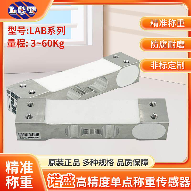 诺盛称重感测器LAB型号高精度铝合金桌秤单点式微型感测器3-60kg