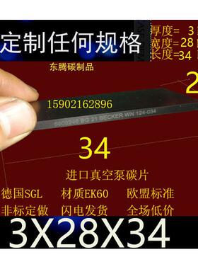 进口品质 贝克BECKER 印刷机进口真空泵碳片EK60石墨片3x28x34MM