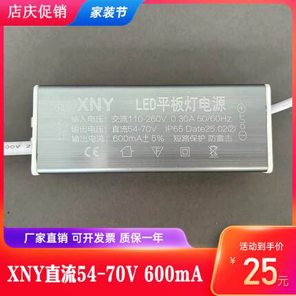 XNY LED平板灯电源驱动 交流110-260V 50/60HZ 直流54-70V 600mA