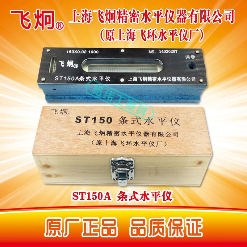 新款正宗上海飞环/飞炯精密条式水平仪ST150A ST200A 钳工 假包邮