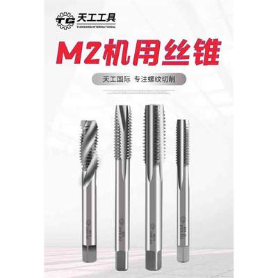 新款TG天工机用直槽丝锥全磨制公制细牙M-M52加硬高速钢螺纹攻牙