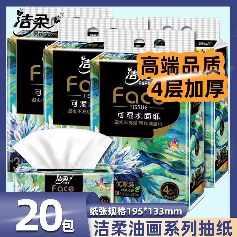 洁柔油画抽纸4层20包整箱家用纸巾实惠装大号餐巾纸面巾餐巾纸抽