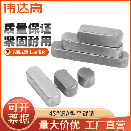 伟达高45#号钢淬火平键销