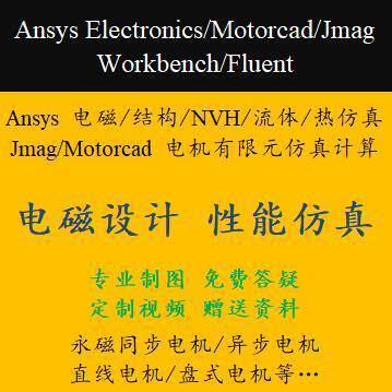 电机设计代做-Maxwell、Jmag、MotorCAD等电机电磁、多物理场彷真