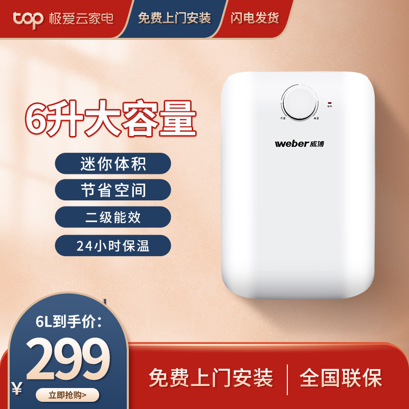 weber威博dk1 6升厨宝速热家用电热水器厨房储水式上出水节能