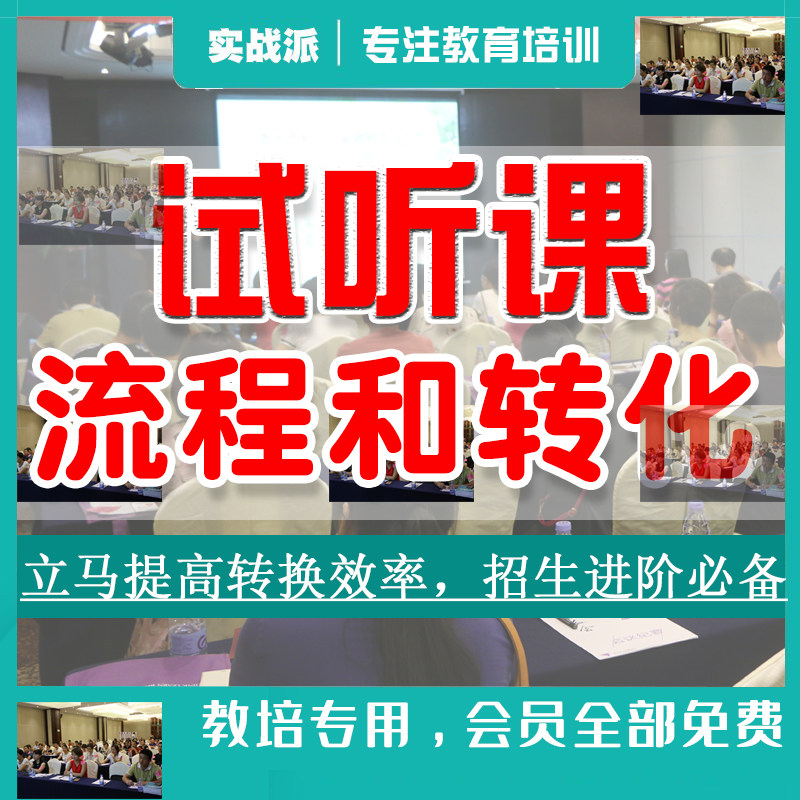 试听课流程教育机构老师新生试听接待小型公开课招生转化销售咨询