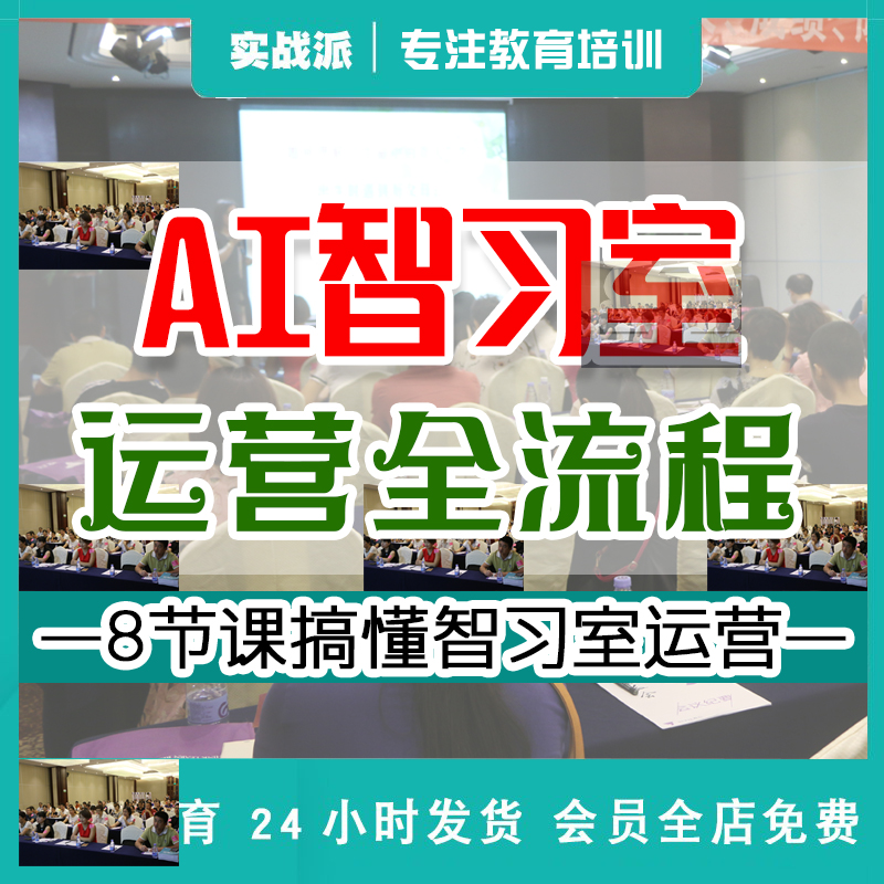 AI智习室运营全流程运营装修合规教学流薪酬人员招生自习室获客