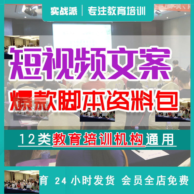 教培机构短视频文案脚本大全 招生宣传视频 200+脚本资料包