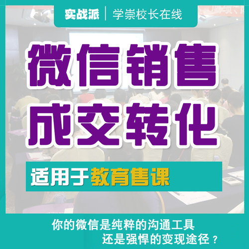 微信销售成交转化教育机构咨询师怎么聊客户社群私聊公域朋友圈