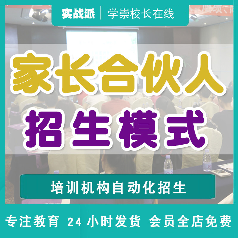 家长合伙人招生模式案例落地包课后辅导全套方案模板裂变营销话术