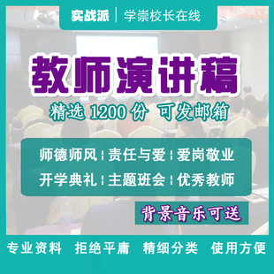 优秀教师个人演讲稿范文师德师风爱岗敬业主题班会新学期班主任