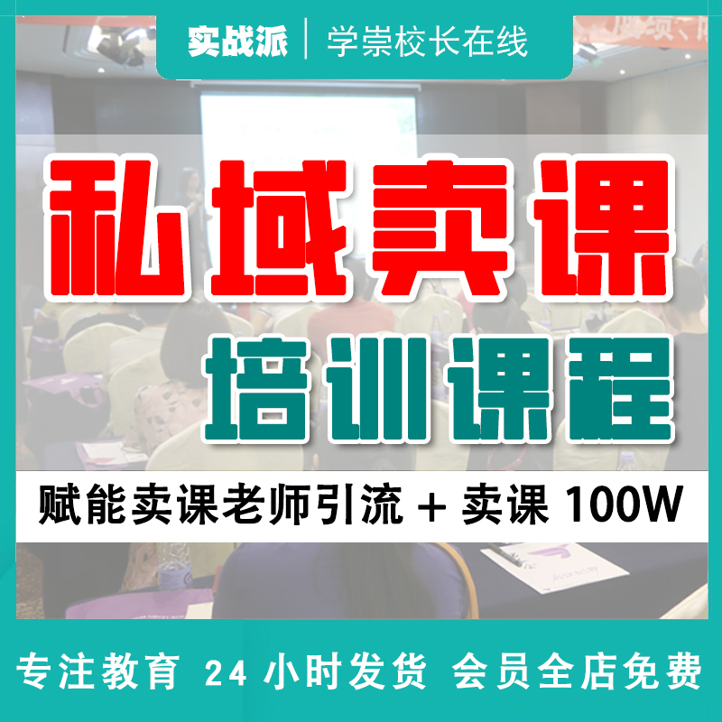 私域卖课赋能卖课老师引流卖课破冰发圈卖课私域招生运营授课博主