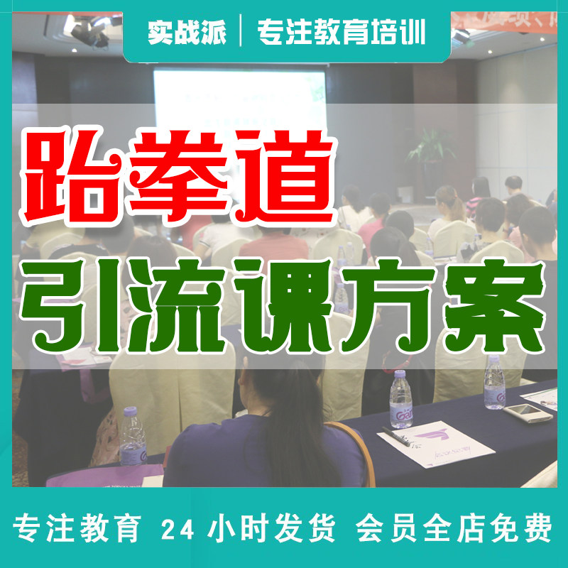 跆拳道教育机构引流课设计方案暑假跆拳道招生话术活动策划运营