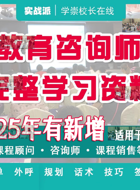 K12教育咨询师知识技能谈单技巧电话外呼招生话术培训学习资料全