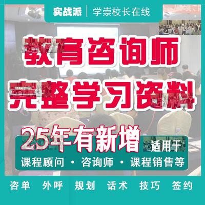 K12教育咨询师知识技能谈单技巧电话外呼招生话术培训学习资料全