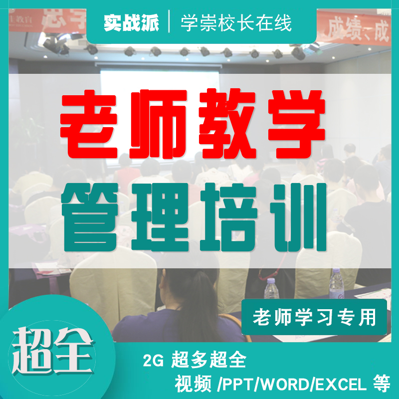 老师教学管理培训资料教育机构教学主管授课学习师训上好课教研-封面