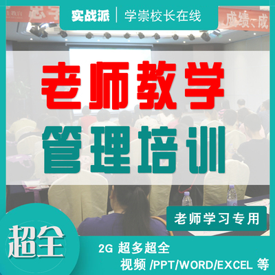 老师教学管理培训资料教育机构教学主管授课学习师训上好课教研