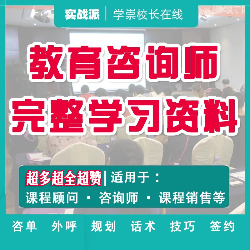 K12教育咨询师知识技能谈单技巧电话外呼招生话术培训学习资料全-封面