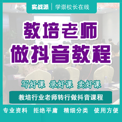 培训机构老师怎么做抖音 教培行业老师转行做抖音分享爆款知识