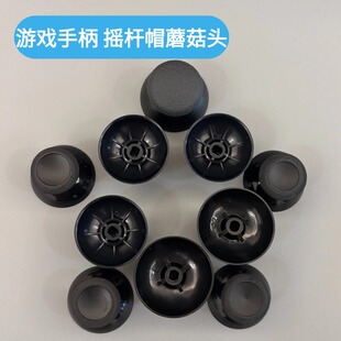 游戏手柄摇杆帽PS2/3/4/5原装品质蘑菇头360XBOXONE维修更换配件
