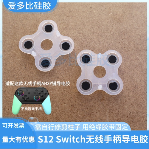 适用S12Switch无线手柄导电胶