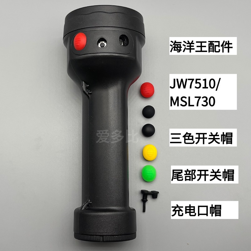 海洋王JW7510/4730手电筒开关帽