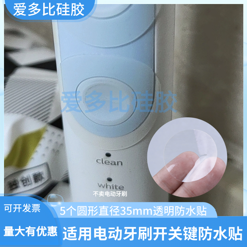 电动牙刷开关按键保护贴按摩仪按钮防水贴自粘透明防护膜耐磨贴纸