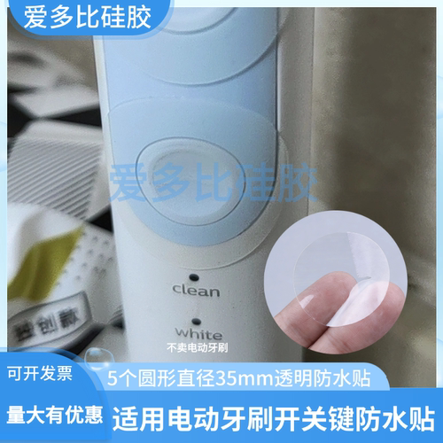 电动牙刷开关按键保护贴防水贴